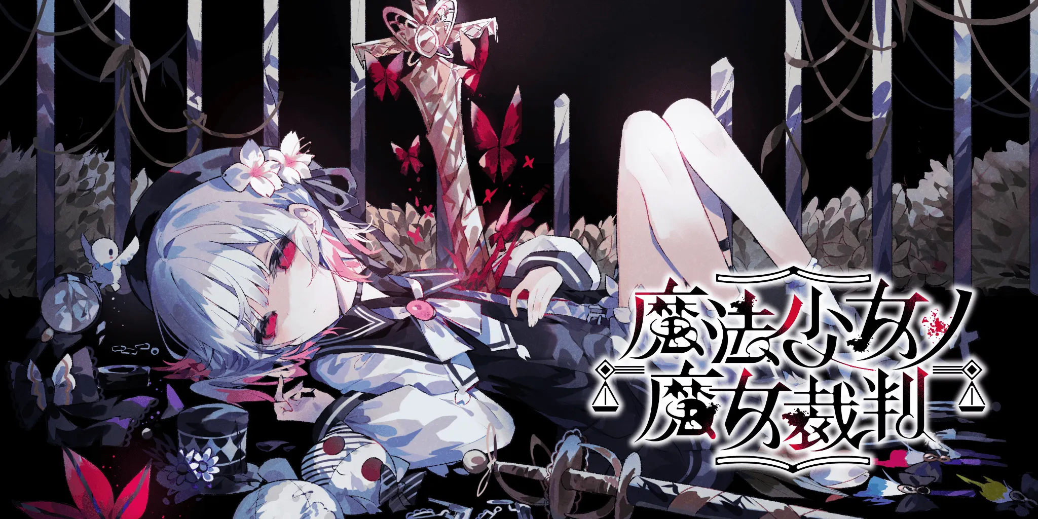 魔法少女ノ魔女裁判